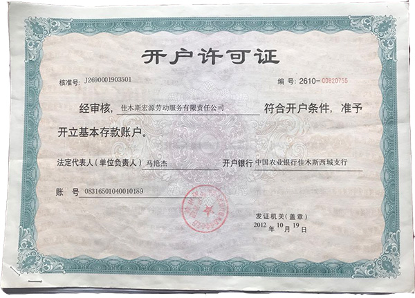 開戶許可證